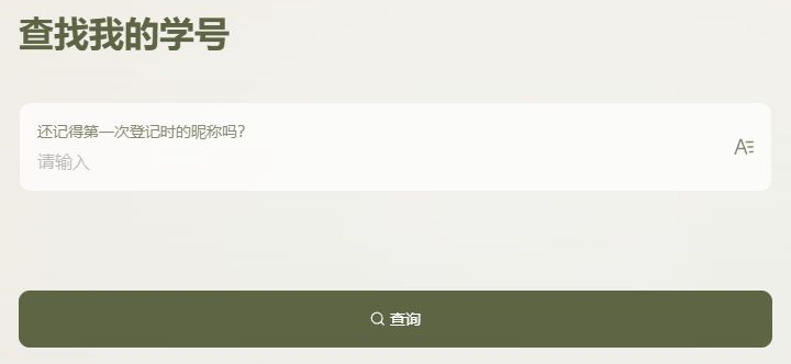 查询学号页面原始截图